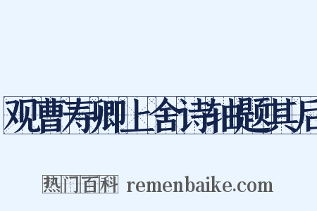 观曹寿卿上舍诗轴题其后是什么意思的图片